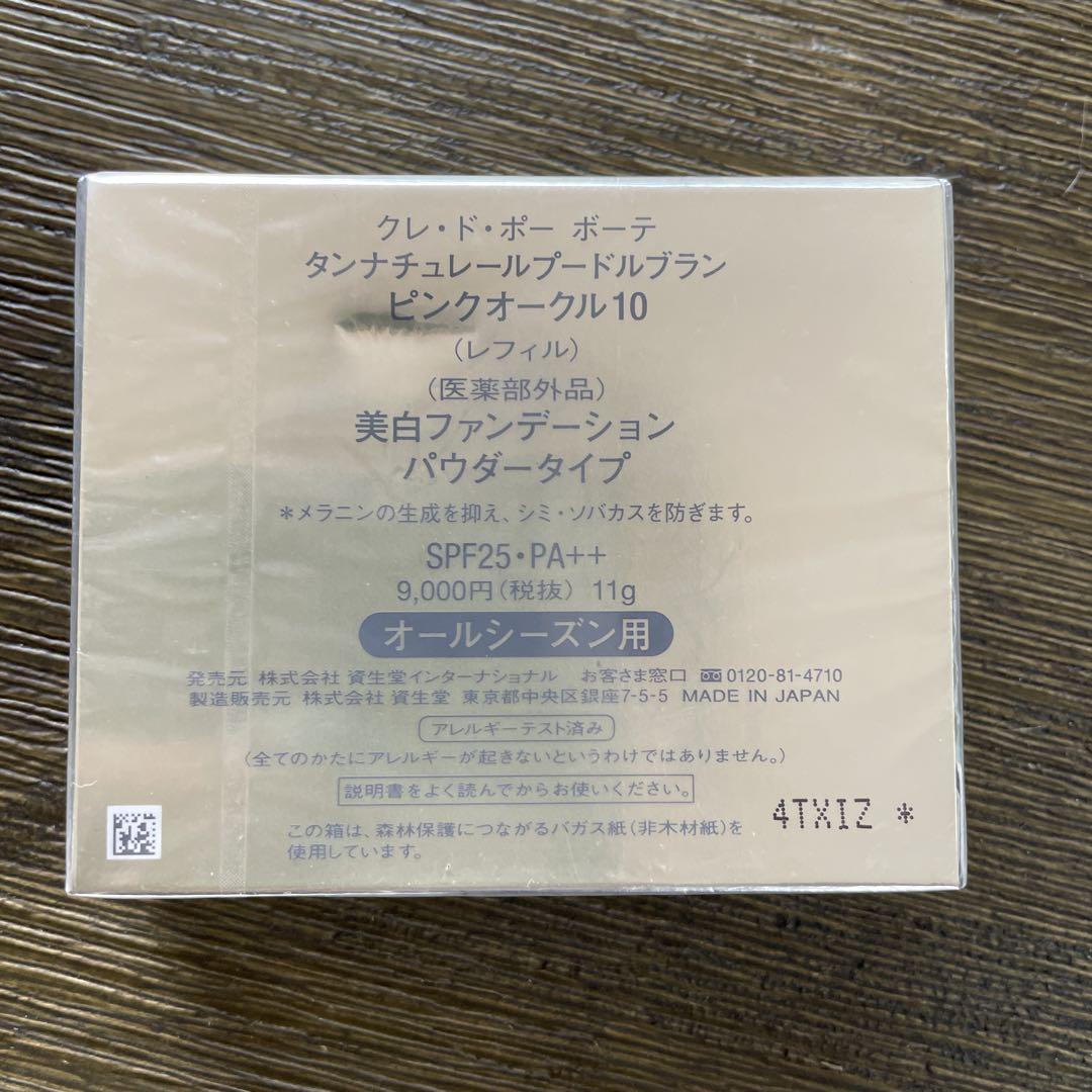 クレドポーボーテ　タンナチュレールプードルブラン　オークル10　詰め替え用