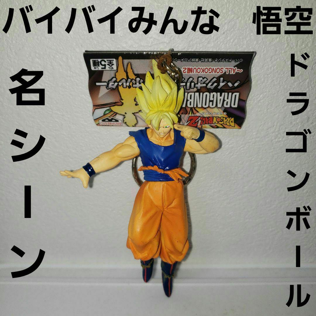 1円スタート☆ドラゴンボール Z☆SMSP☆BWFC☆バイバイ 孫悟空