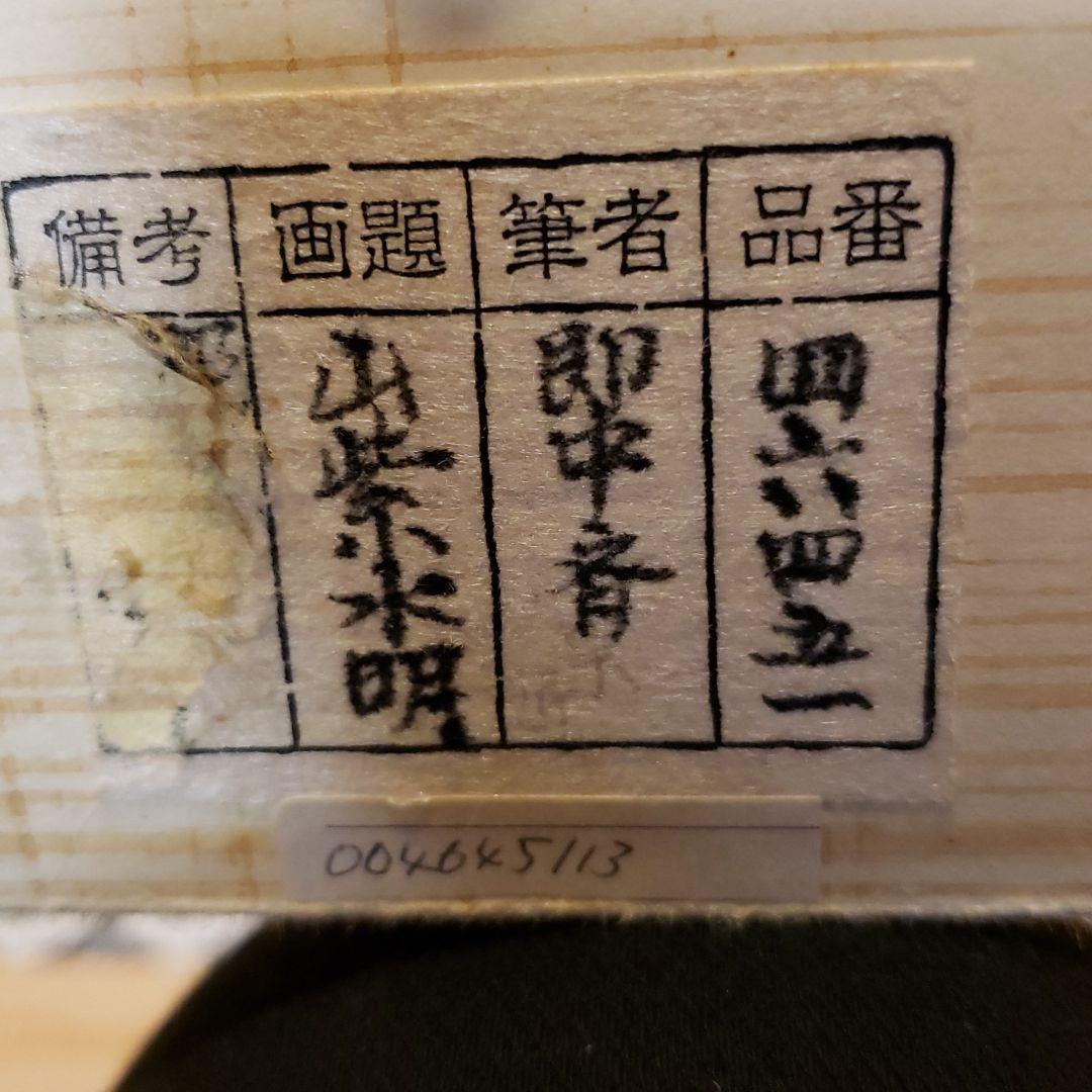 ななちゃん 掛軸 茶掛 表千家 即中斎宗匠 松無古今色 飛来一閑 軸先 茶道具 掛軸 / 表千家 即中斎宗匠筆