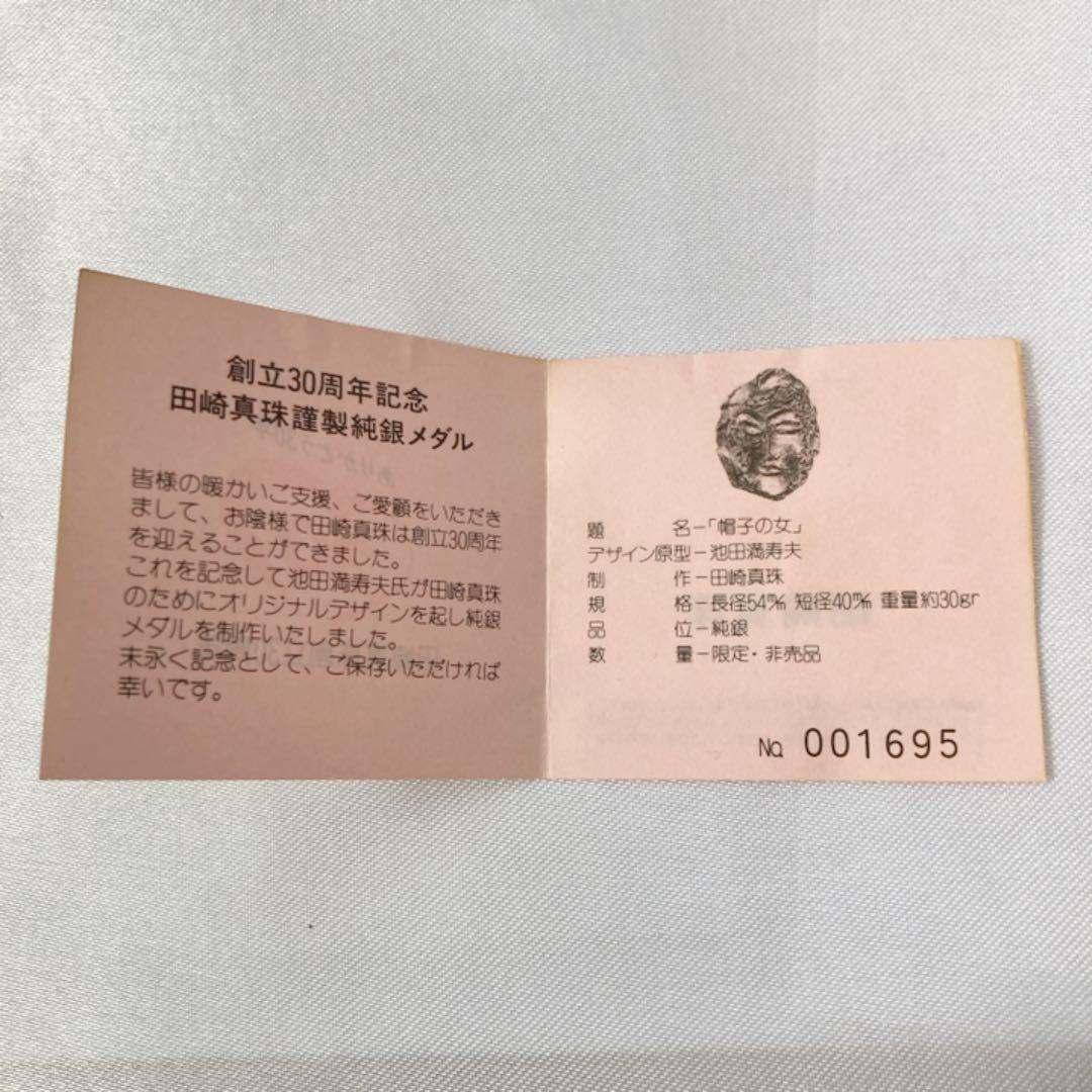 までの 田崎真珠 30周年 池田満寿夫 帽子の女 EZndX-m56031937102 記念メダル 非売品 TASAKI れなし
