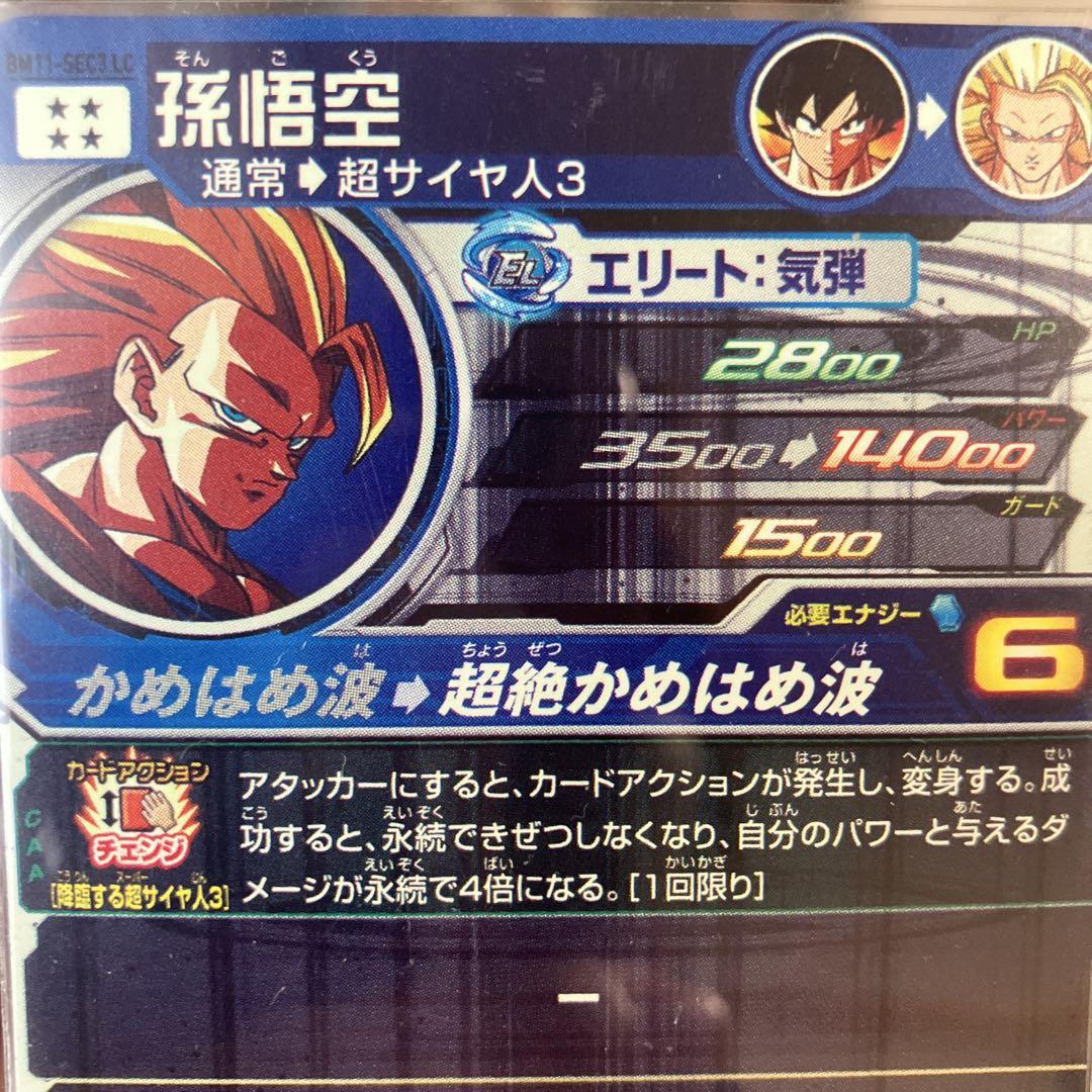 スーパードラゴンボールヒーローズ 孫悟空 超サイヤ人3LC
