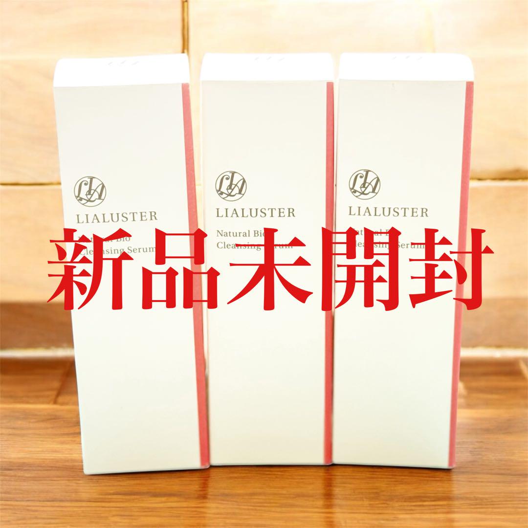 LIALUSTER クレンジングセラム 3本セット　新品未開封 リアラスター
