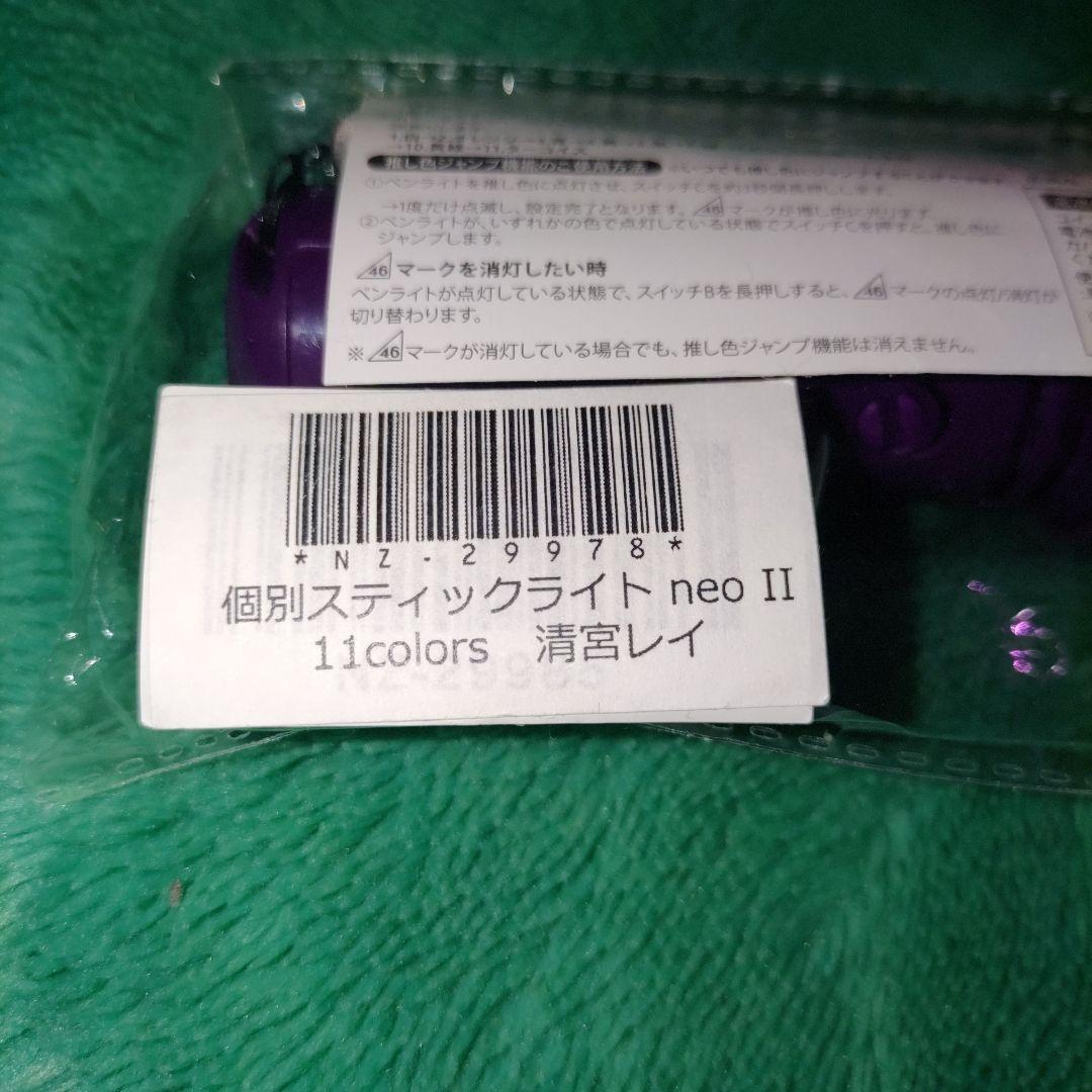 限定セール -SALE 新品】乃木坂46 清宮レイ スティックライト 個別ペンライト アイドル