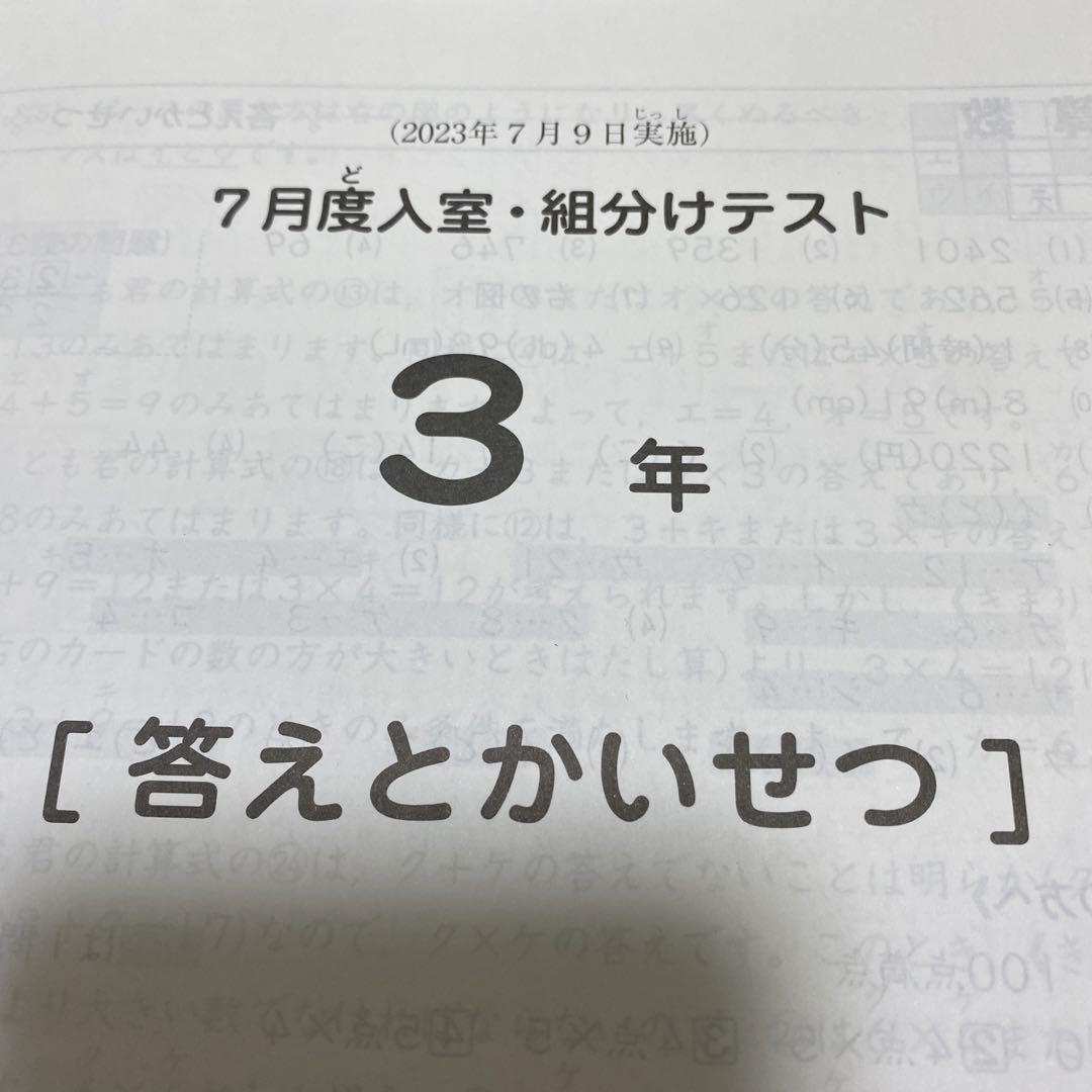 サピックスSAPIX7月度入室・組分けテスト3年 2023年7月9日