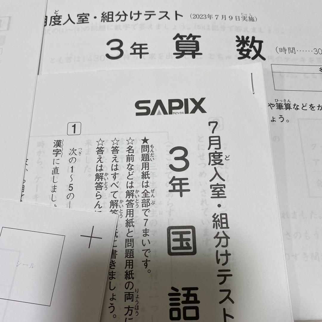 サピックスSAPIX7月度入室・組分けテスト3年 2023年7月9日