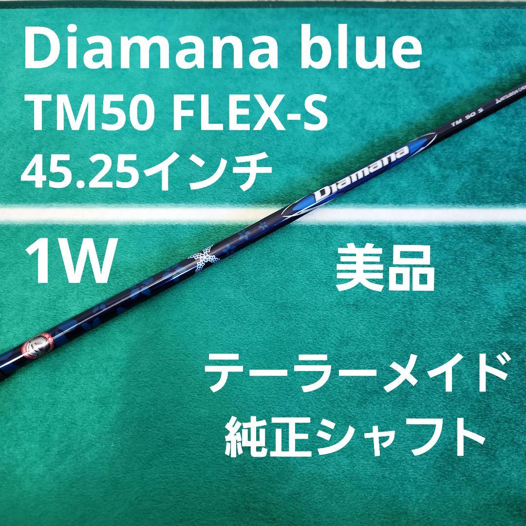 美品 Diamana TM50 S 45.25 テーラーメイドスリーブ付き