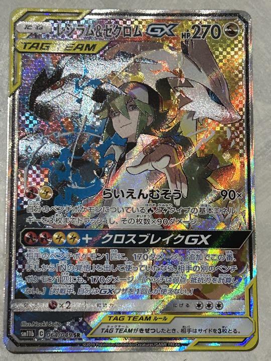レシラム&ゼクロムGX SA