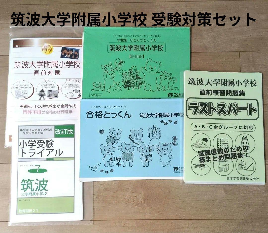 筑波大学附属小学校 受験対策テキストセット - メルカリ