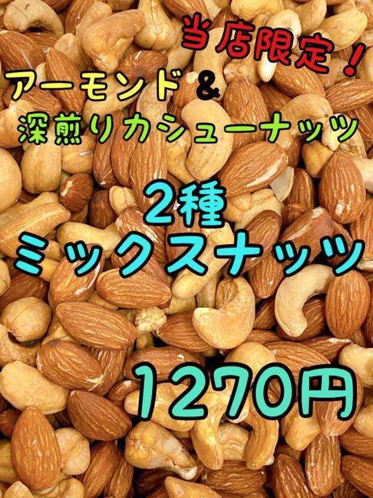 ✨☘️2種ミックスナッツ✨☘️ アーモンド&深煎り