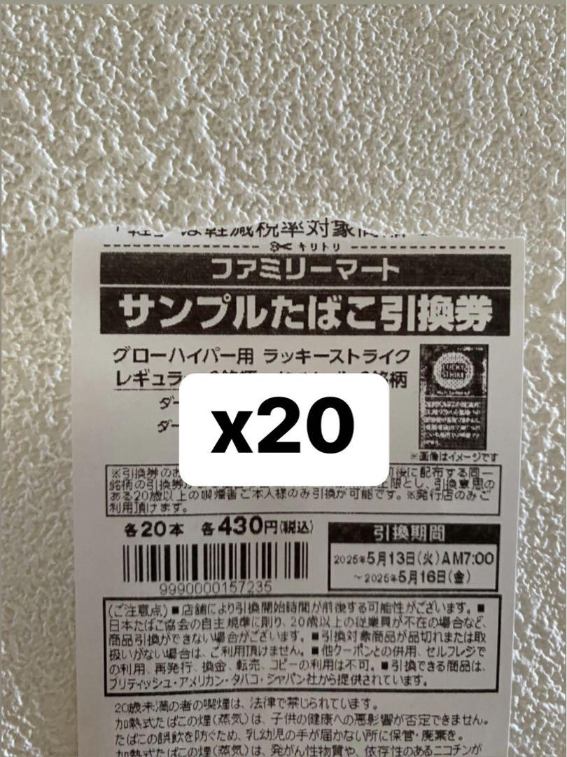 サンプルたばこ引換券 x20