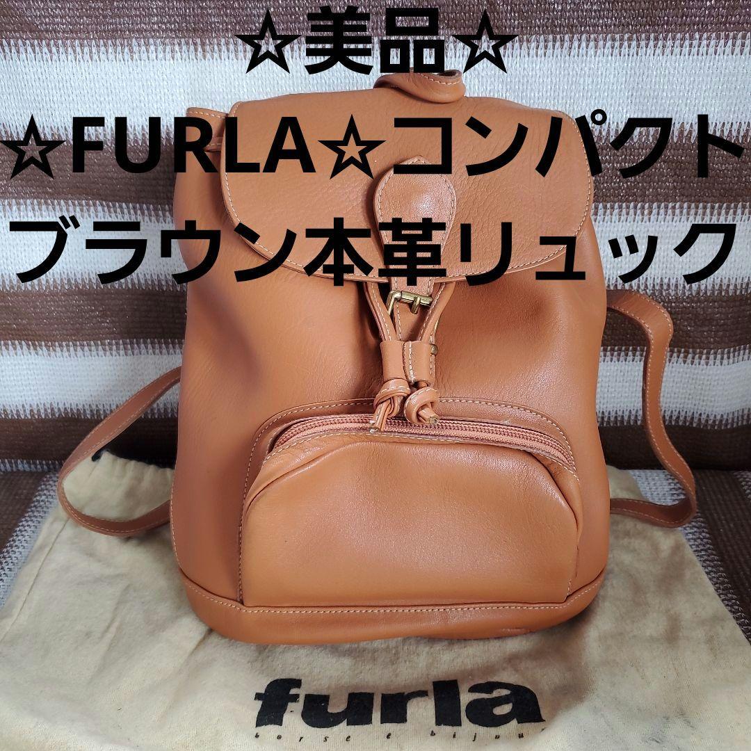 ☆美品☆FURLA ☆本革レザー☆リュック☆ブラウン ！人気！