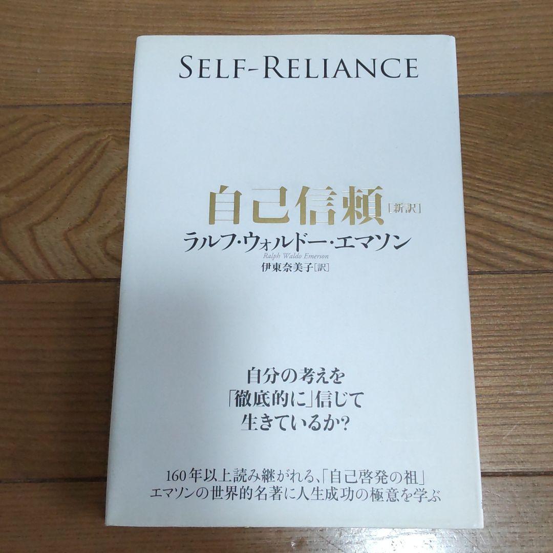 自己信頼 新訳 世界的名著に学ぶ人生成功の極意 ラルフ ウォルドー エマソン 伊東奈美子 メルカリ No 1フリマアプリ 自己信頼 新訳 世界的名著に学ぶ人生成功の極意 ラルフ ウォルドー エマソン 伊東奈美子 メルカリ No 1フリマアプリ