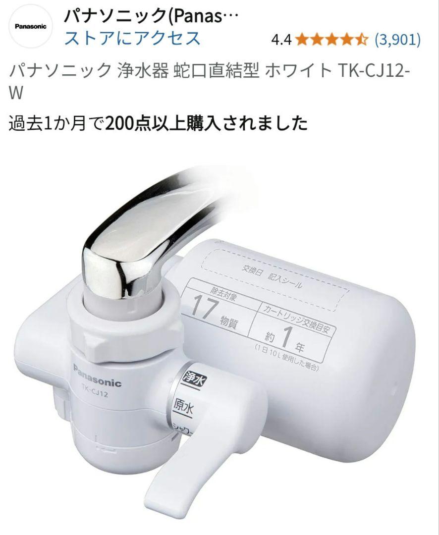 Panasonic TK-CJ12-W 蛇口用浄水器 ホワイト 未使用品 未使用】Panasonic TK-CJ12-W 蛇口用浄水器 ホワイト - メルカリ