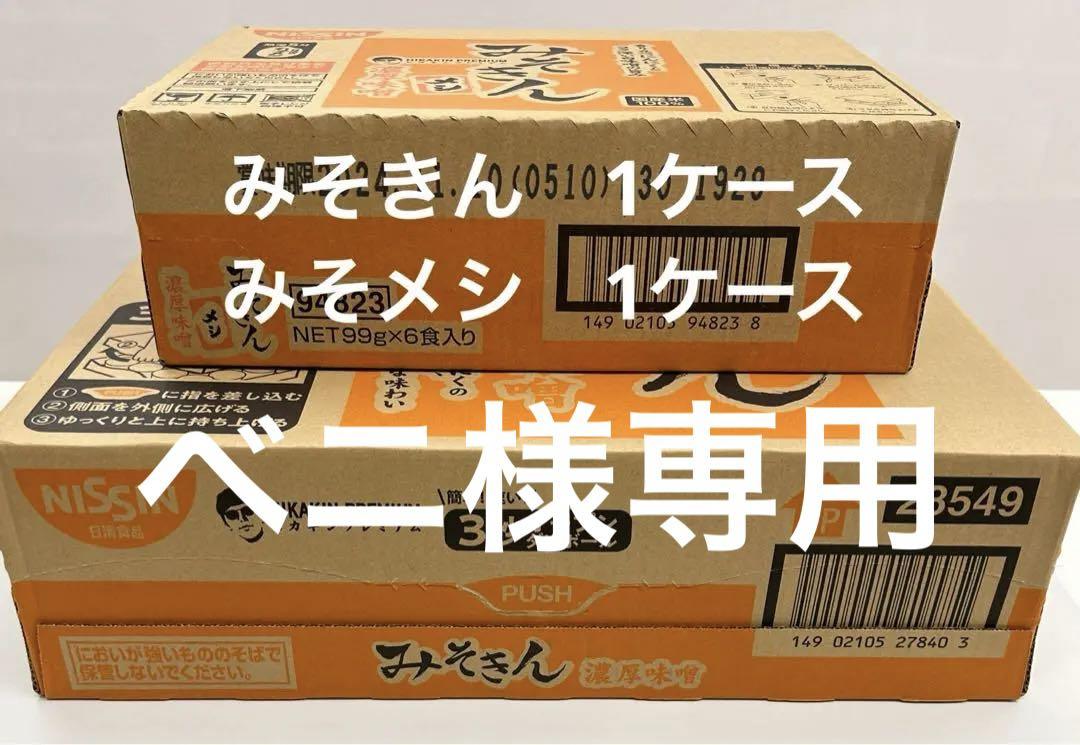 みそきん、みそメシ 各1ケースずつ 未開封 送料込み みそきん、みそメシ 各1ケースずつ 未開封 送料込み