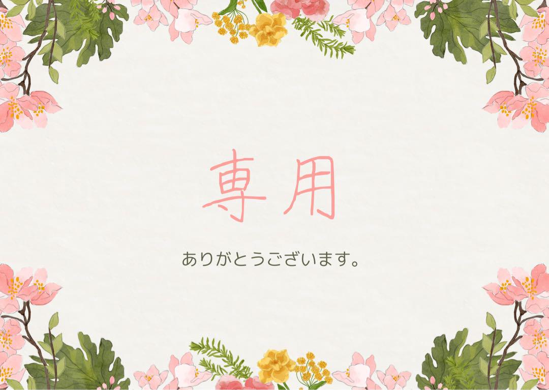 shima.shims ♡様713ご専用