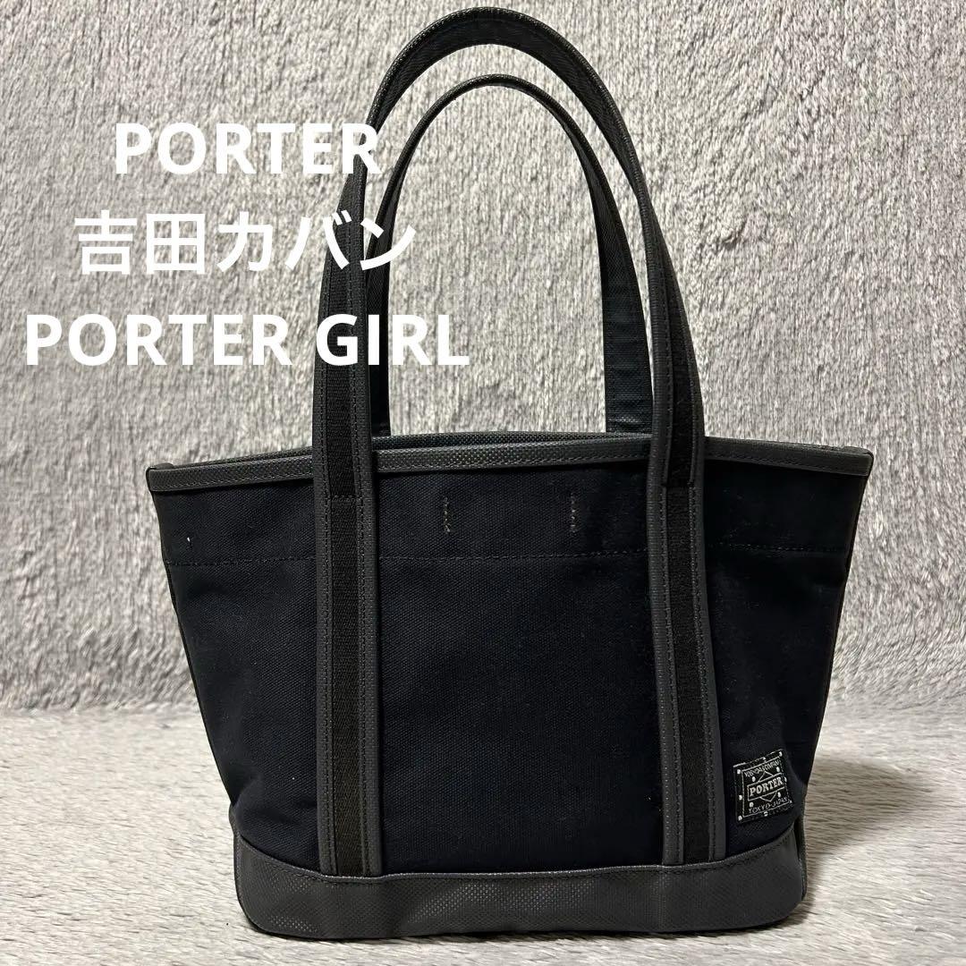 吉田カバン PORTER ポーター　ボーイフレンド　トートバッグ　キャンバス