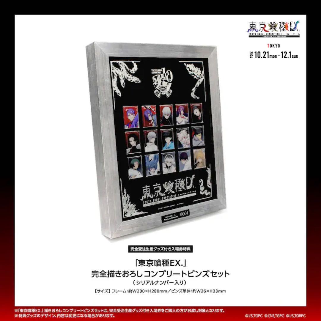 東京喰種EX コンプリートピンズセット
