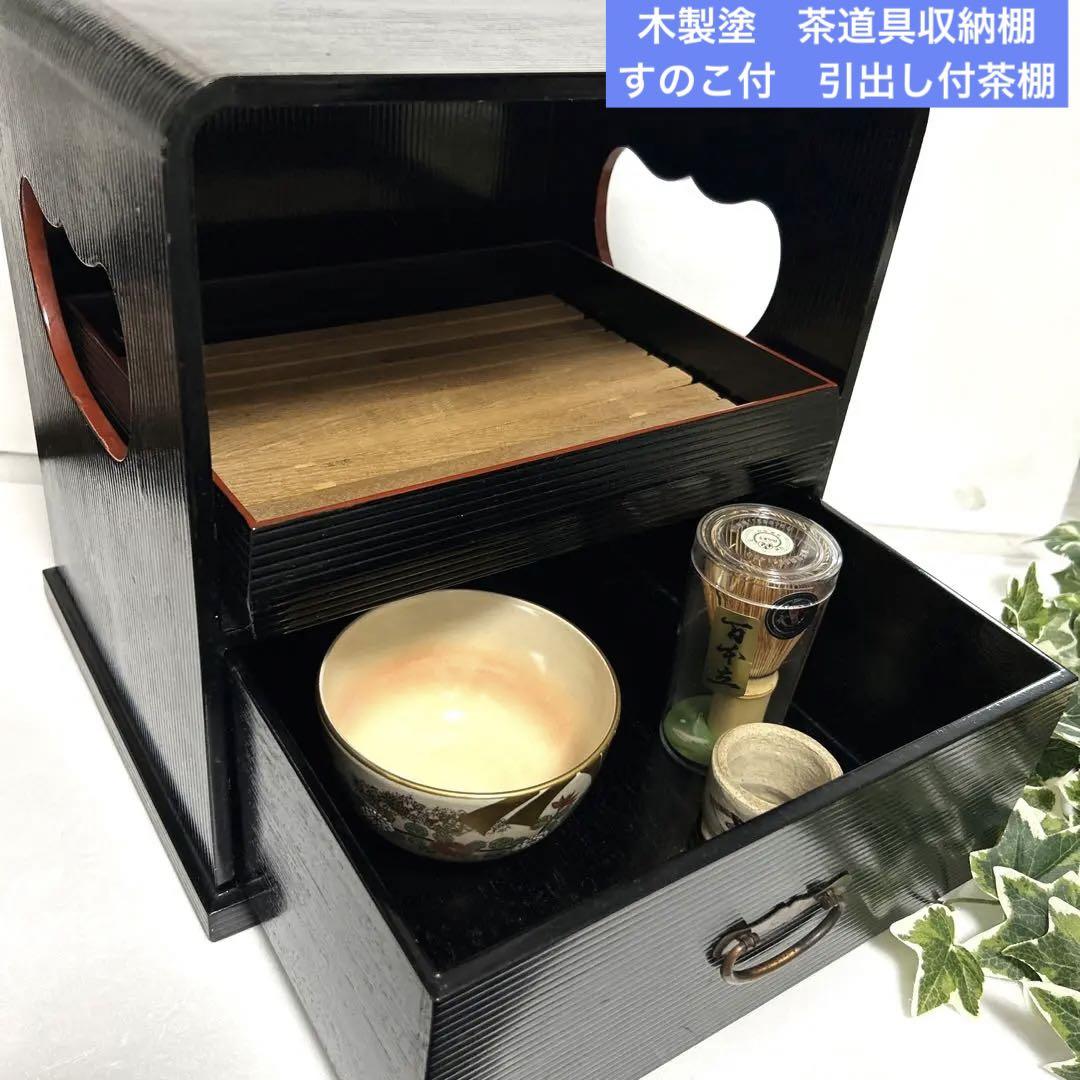 木製塗　茶道具収納棚　すのこ付　引出し付茶棚　飾棚　茶箪笥　収納和家具