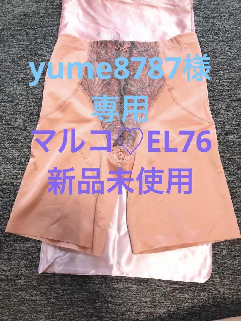 お手軽価格で贈りやすい マルコ 新品 EL76 カリーユ 希少 ロングガードル 丸い美尻 美脚 下着・アンダーウェア