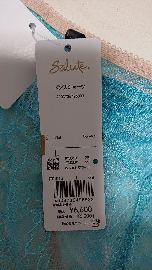 ワコール サルート メンズブリーフ Lサイズ