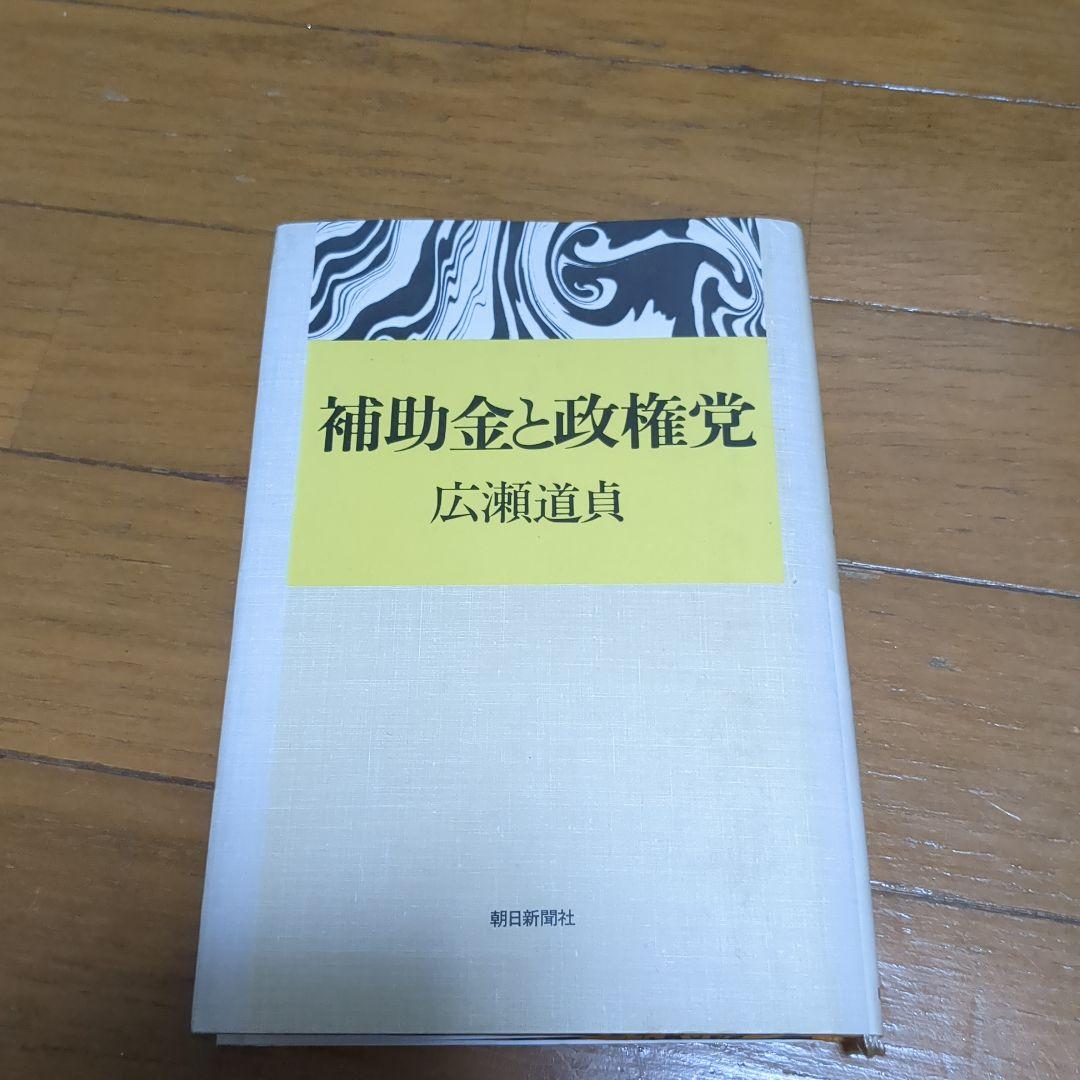 補助金と政権党　広瀬道貞