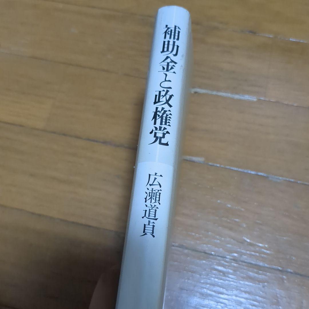 補助金と政権党　広瀬道貞