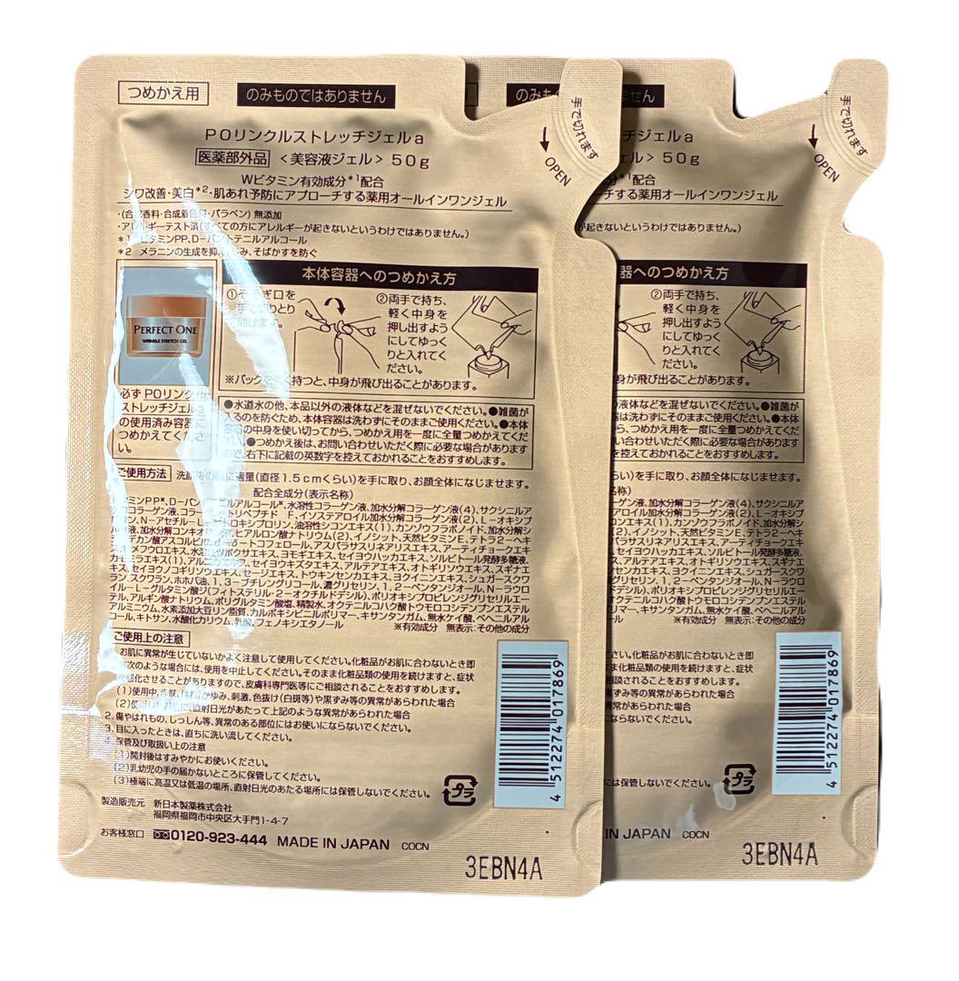 【送料無料★5月購入品】2個パーフェクトワン リンクルストレッチジェル　レフィル