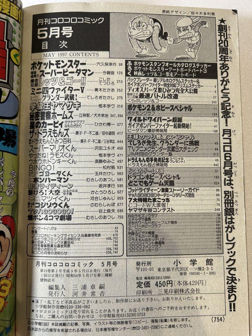 コロコロコミック 1997年5月号 ミニ四駆ステッカー付き - メルカリ