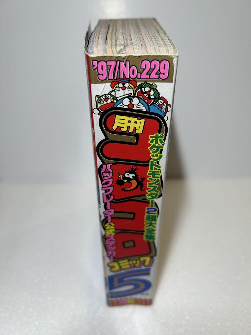 コロコロコミック 1997年5月号 ミニ四駆ステッカー付き - メルカリ