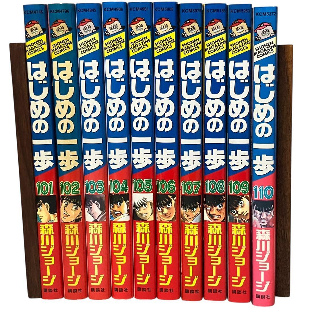 新作からSALEアイテム等お得な商品満載 非全巻】はじめの一歩 110巻 + INDEX1 森川ジョージ 講談社/漫画 青年漫画