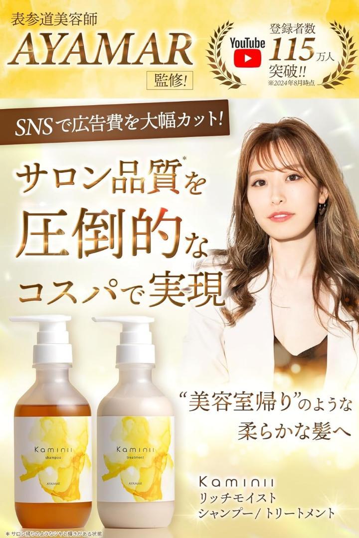 カミニー モイストリッチ シャンプー トリートメント セット