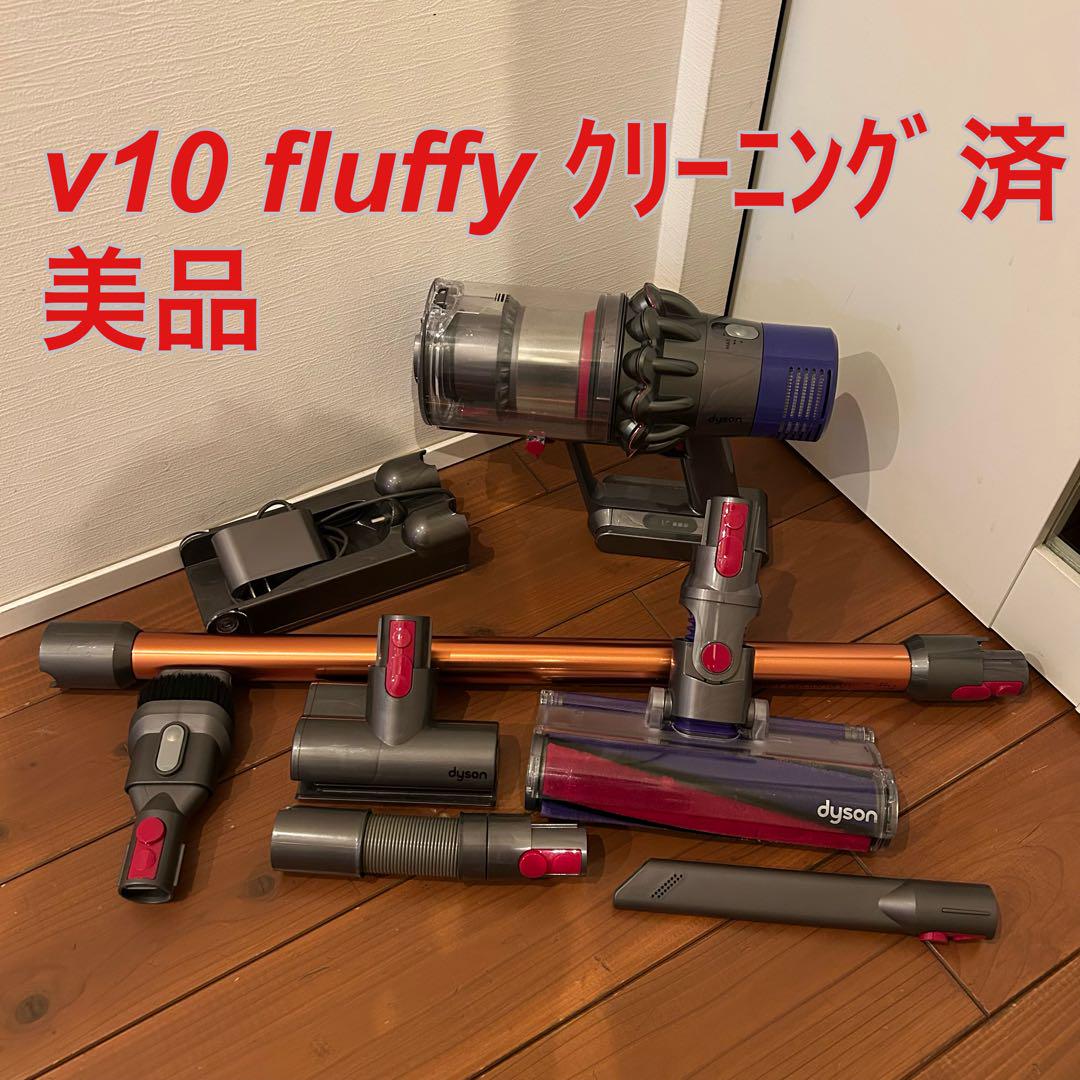 ダイソン V10 fluffy☆バッテリー52分☆クリーニング済み☆美品