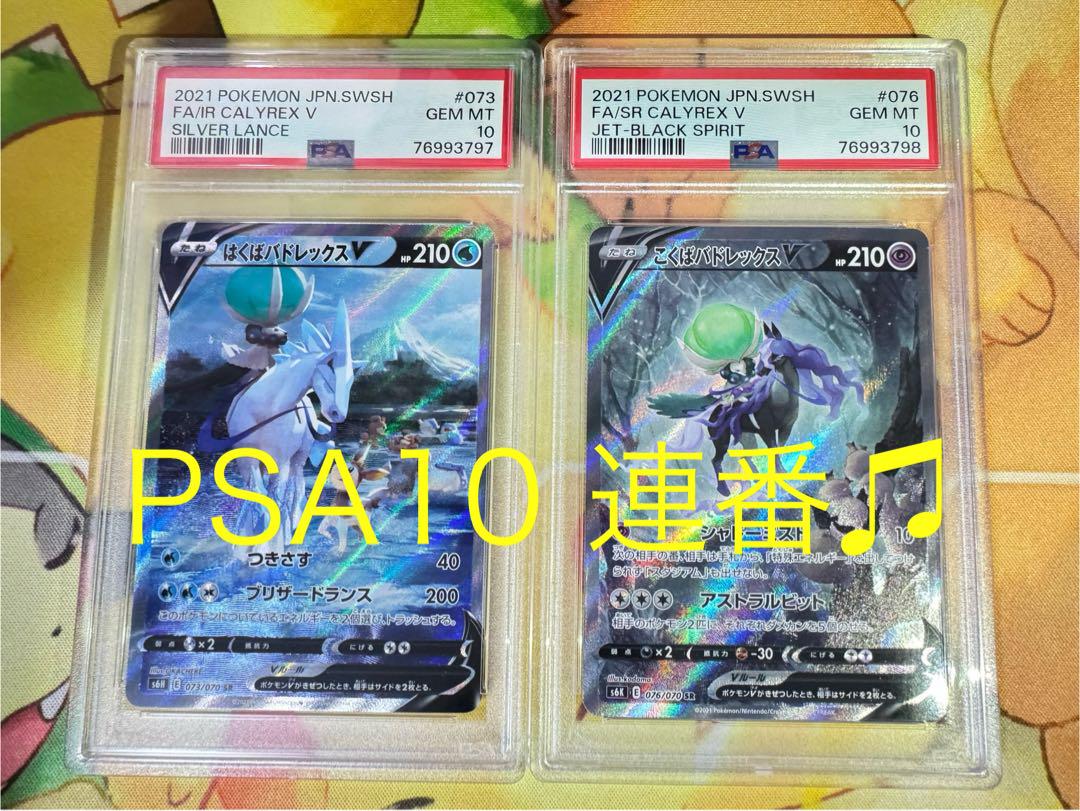 【ポケカ】はくば\u0026こくば　バドレックスV SA PSA10連番ポケモンカードゲーム