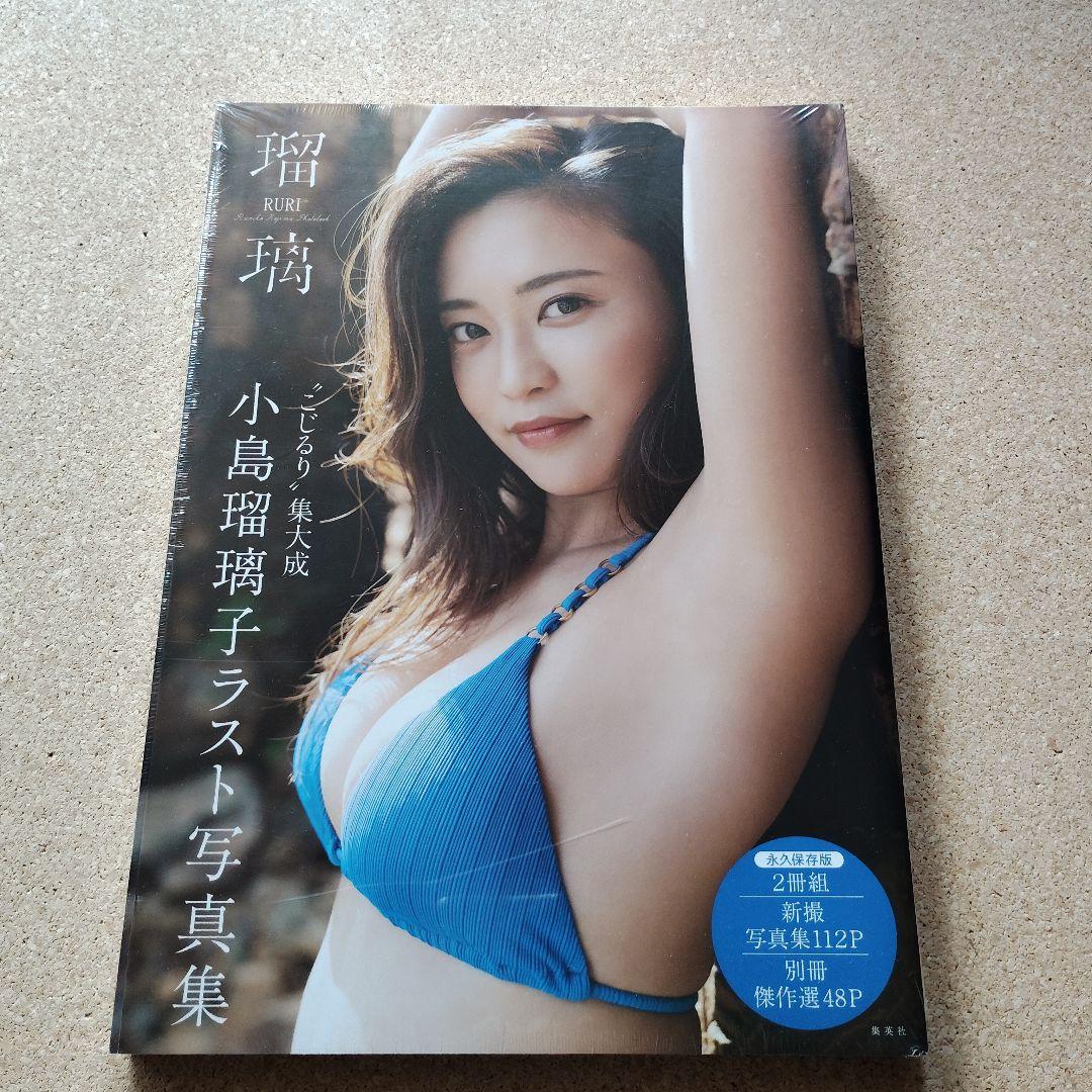 小島瑠璃子ラスト写真集 瑠璃 新品未開封 - メルカリ