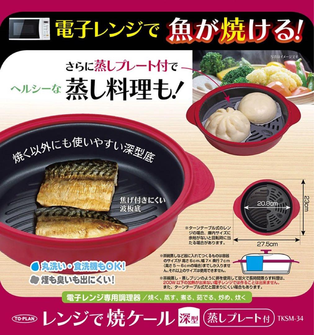 最安値大橋値引きレンジで焼ケール深型蒸しプレート付き完全未開封新品