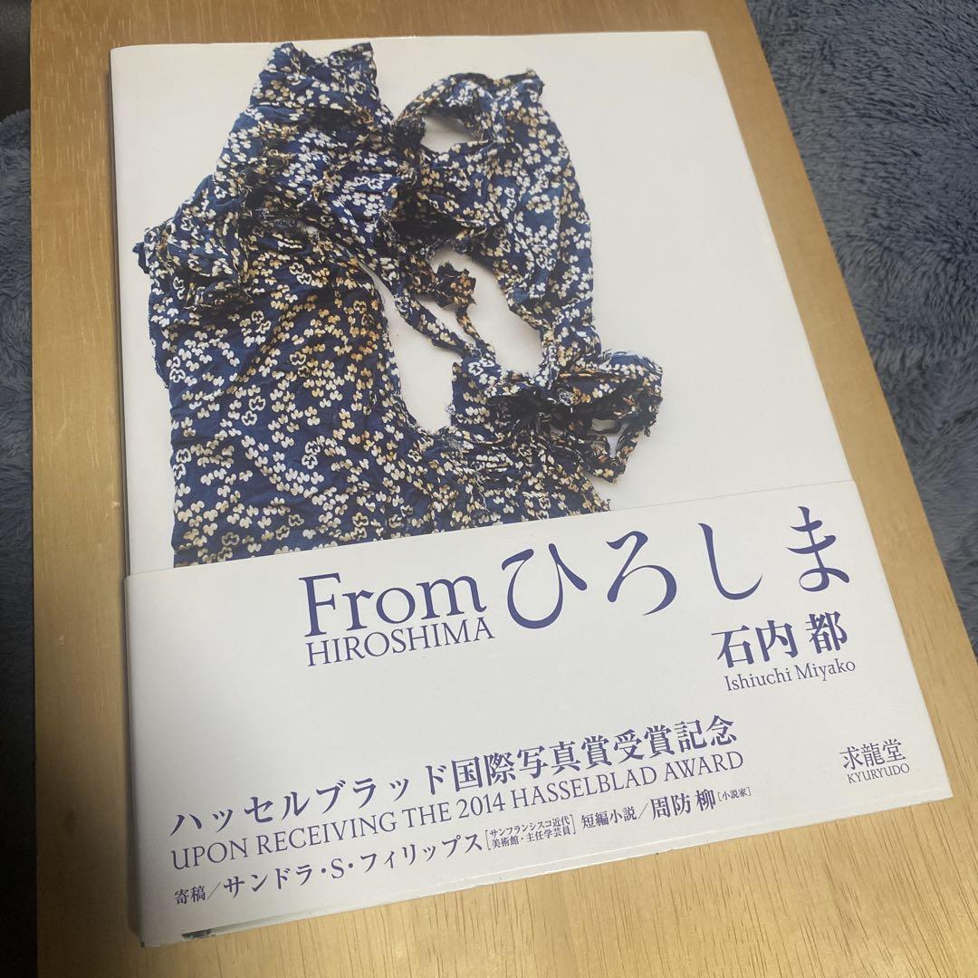 石内都『Fromひろしま』