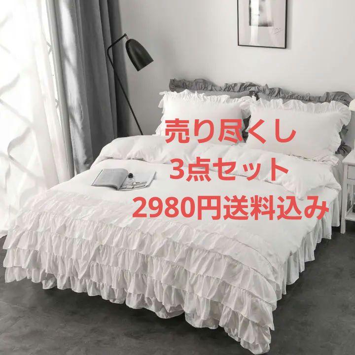 シングル寝具3点セット 掛け布団カバー3点セット 綿 フリル ダブル4点カバー