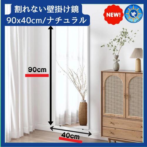 johnlife 割れない鏡 姿見鏡 全身 壁掛け 90cm×40cm 銀色