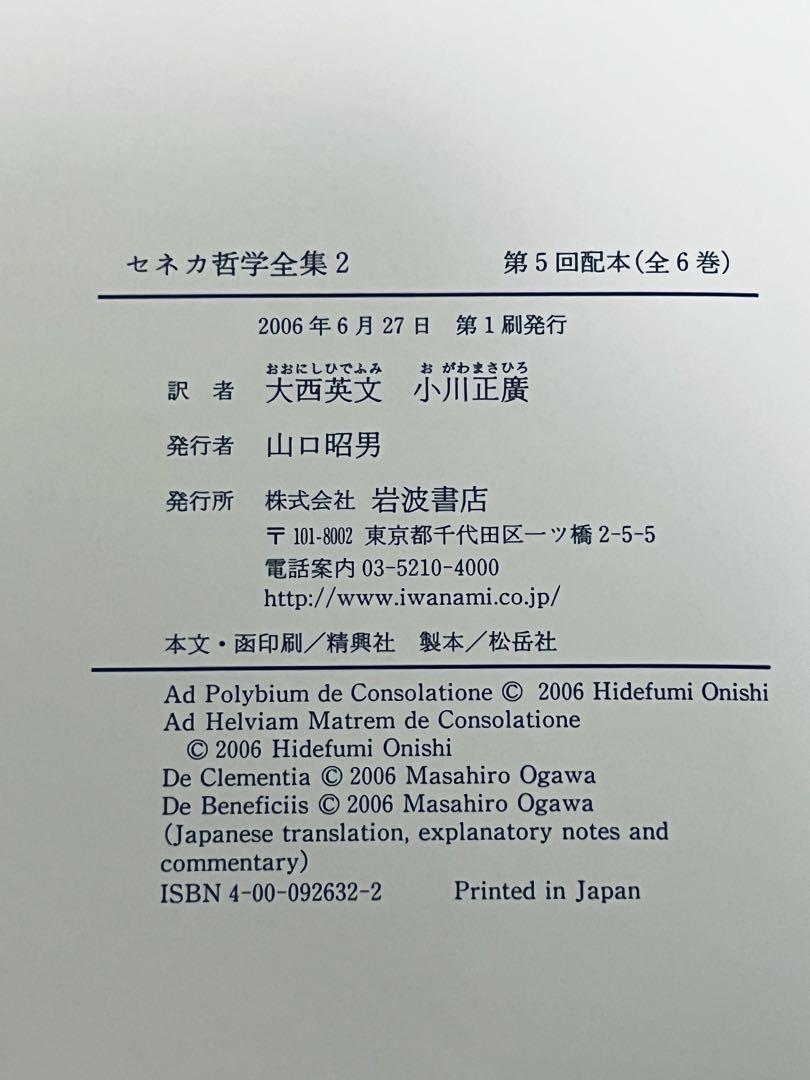 【最終値下げ】セネカ哲学全集　全６巻　岩波書店　哲学書
