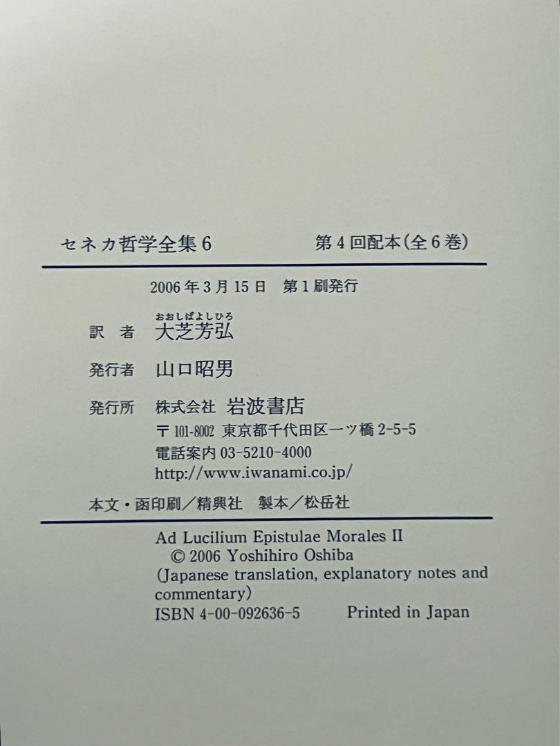 【最終値下げ】セネカ哲学全集　全６巻　岩波書店　哲学書