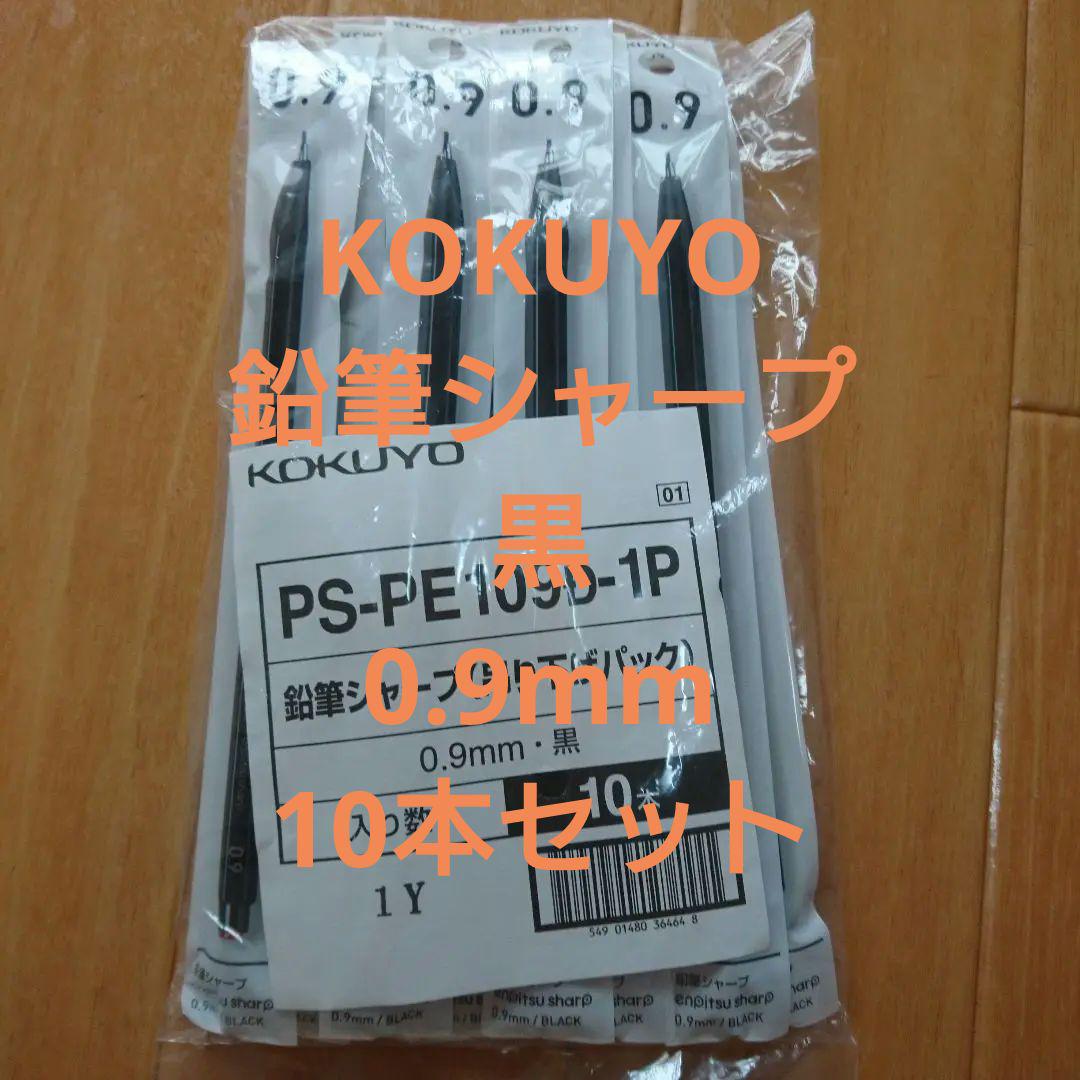 KOKUYO 鉛筆シャープ 0.9mm 黒 10本セット