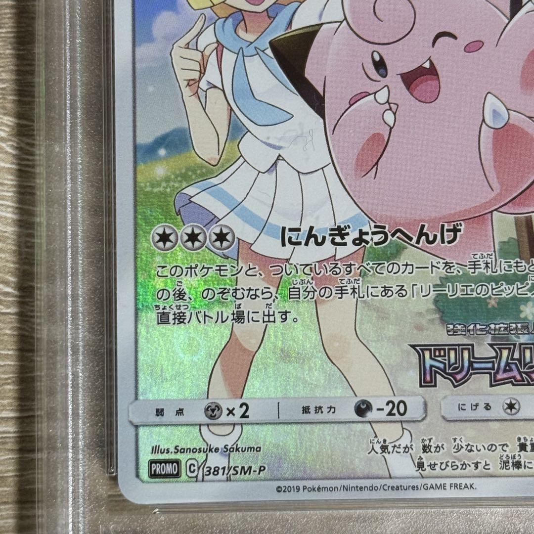 ピッピ CHR プロモ PSA10 ポケモンカード ワンオーナー品　リーリエ