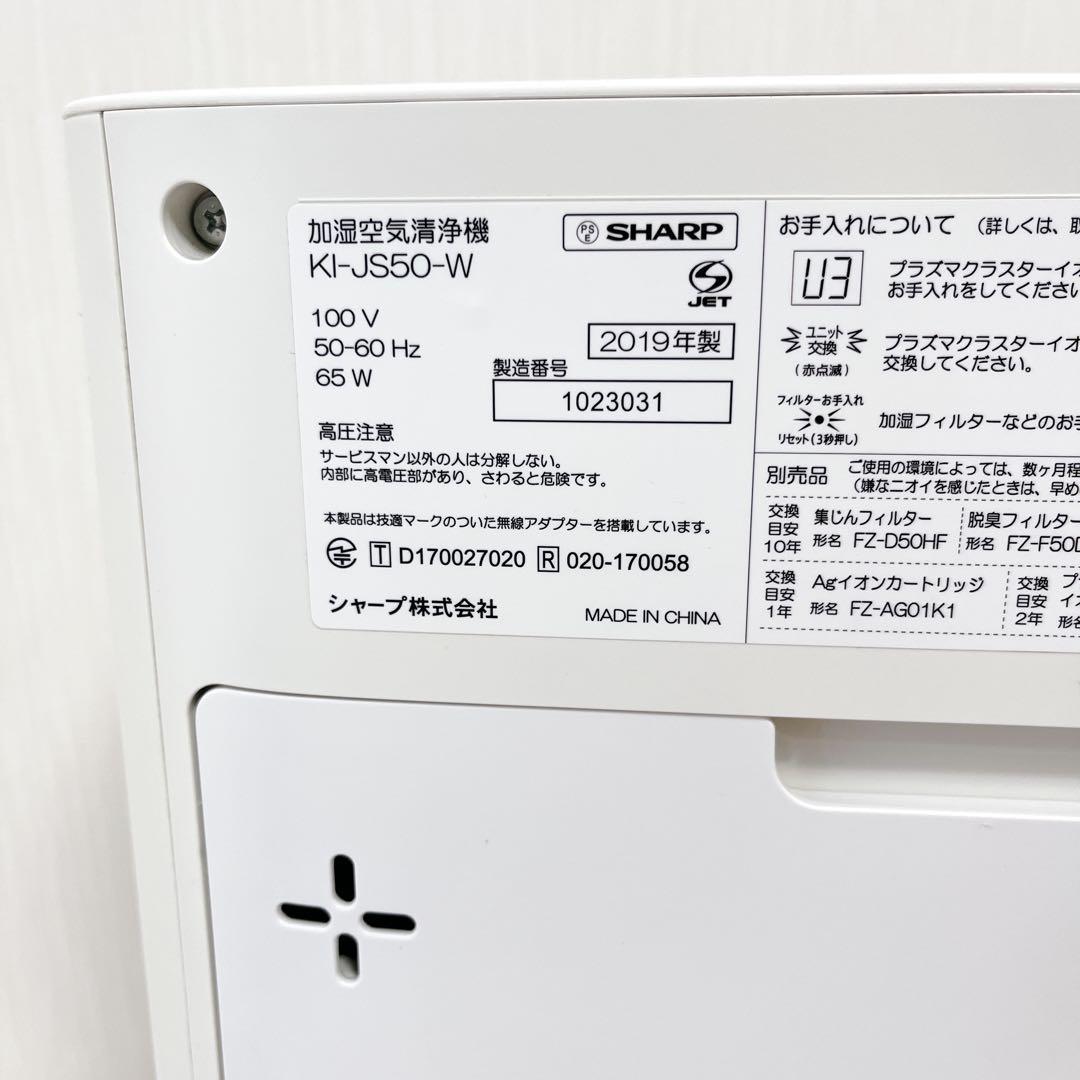 【良品】2019年製 SHARP KI-LS50-W / KI-JS50-W
