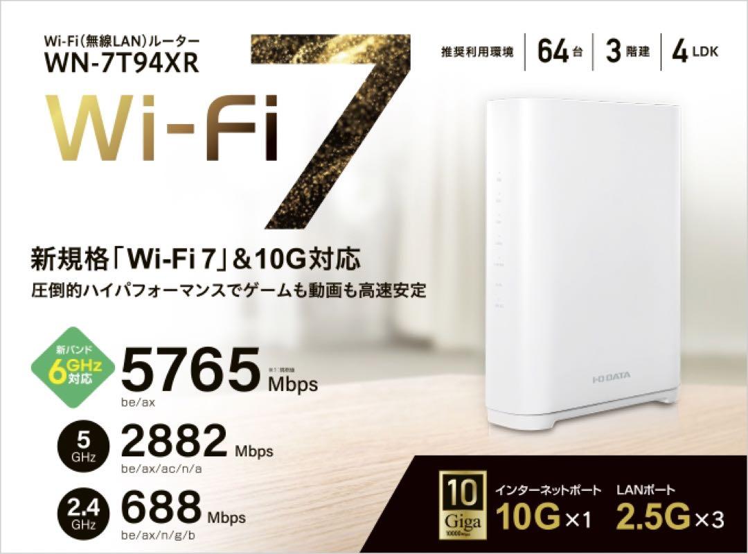 新品未開封品I-O DATA Wi-Fi 7 ルーター WN-7T94XR