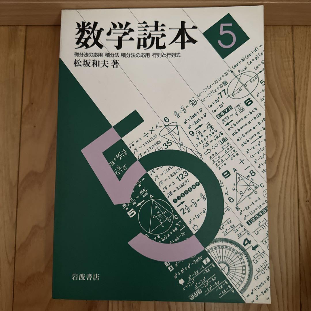 数学読本 1-6 【6冊】(松坂和夫著) / 古本、中古本、古書籍の