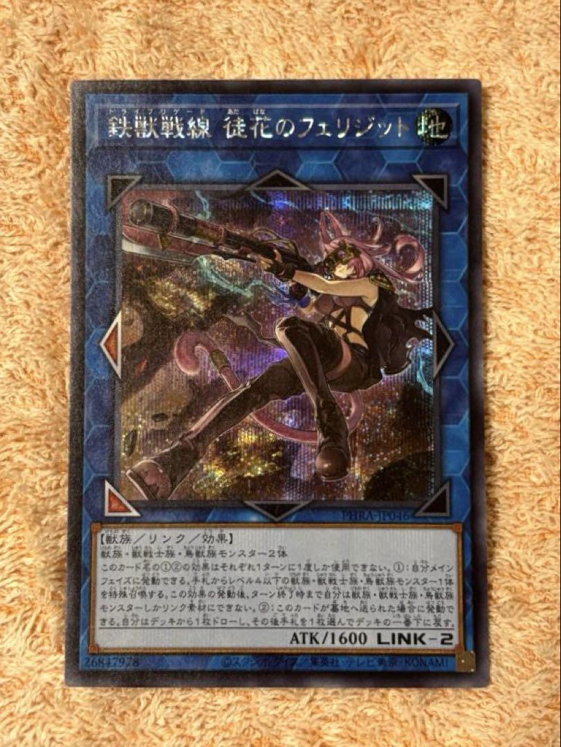 遊戯王　鉄獣戦線　徒花のフェリジット　トライブリケード　シークレットレア