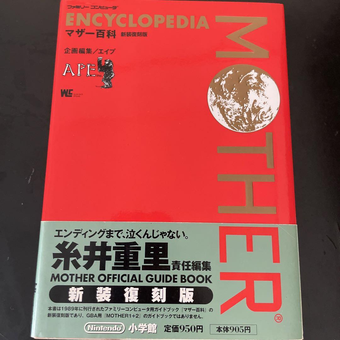マザー百科 新装復刻版 帯あり 画像1