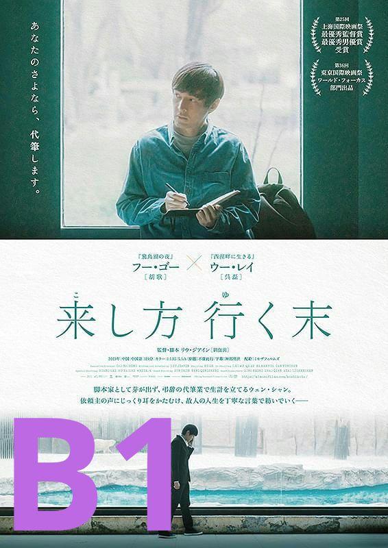 映画 B1サイズ ポスター 来し方 行く末 非売品 - メルカリ