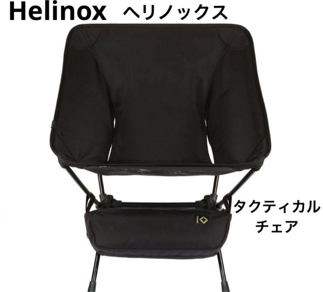 ヘリノックス　タクティカル　チェア　ブラック flex