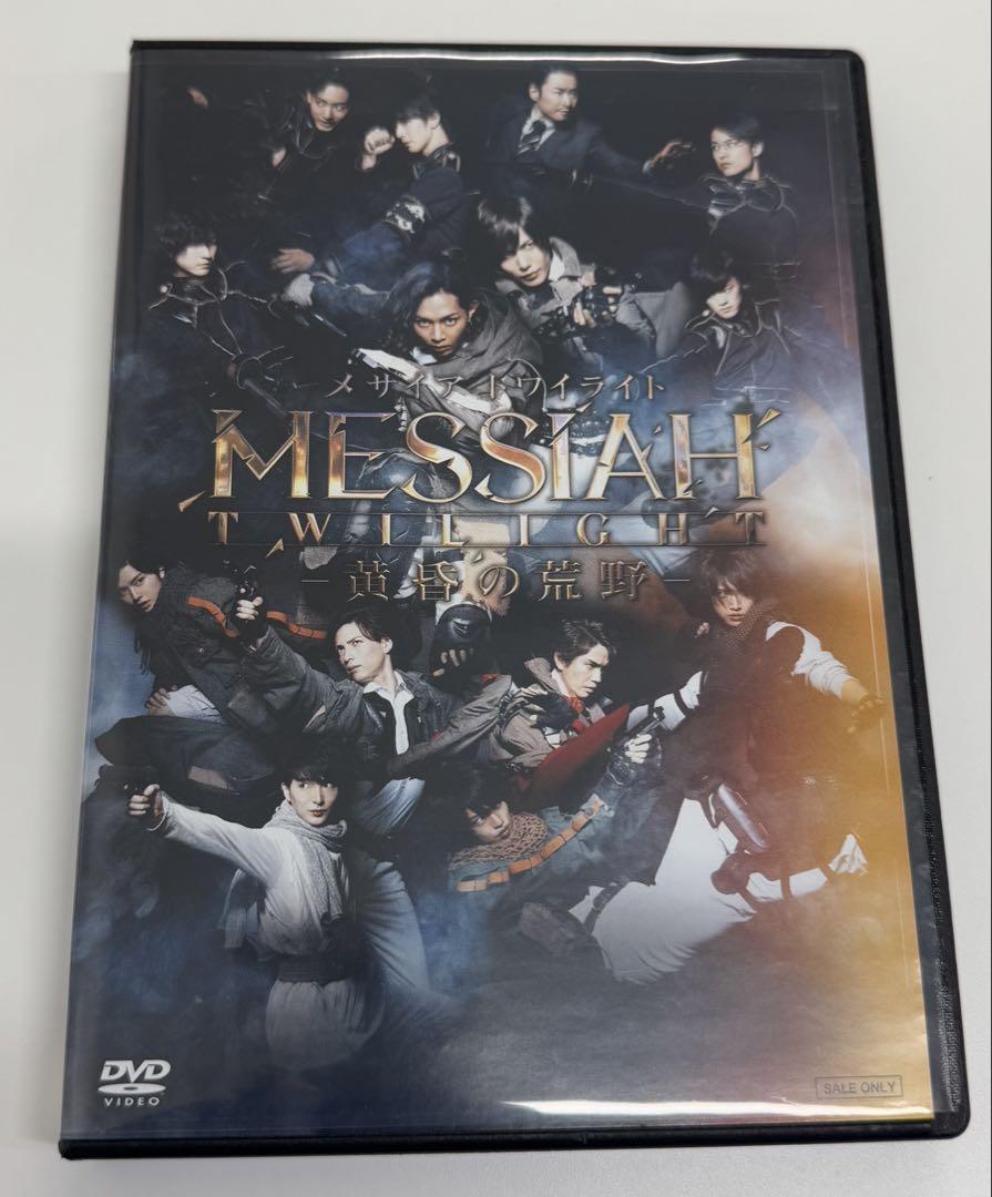 舞台 メサイア トワイライト-黄昏の荒野- DVD 2枚組 舞台メサイアトワイライト 黄昏の荒野 DVD - メルカリ